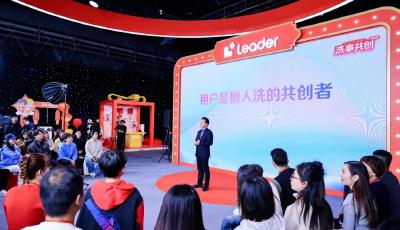 用戶來許愿，海爾去實現(xiàn)：Leader懶人洗首屆共創(chuàng)分享會來了！