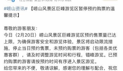 周知！嶗山風景區巨峰、太清、仰口20日預約售票量已達上限