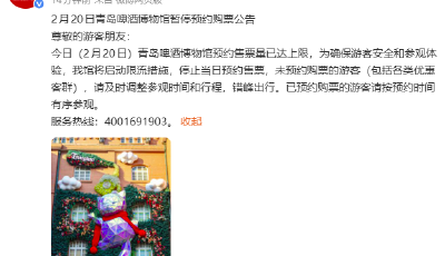 啟動限流，青島啤酒博物館20日暫停預約購票