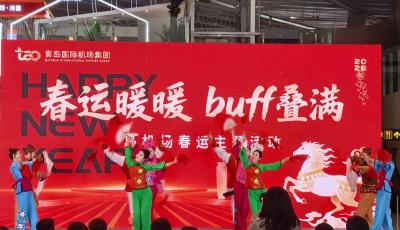 春运遇快闪 青岛胶东国际机场上演文化暖途