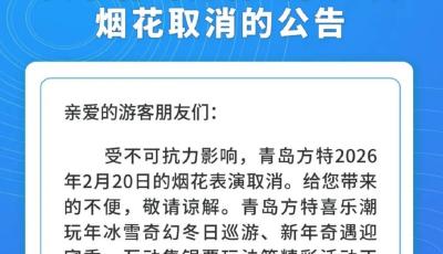 最新！青島方特夢幻王國宣布2月20日的煙花表演取消