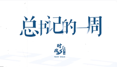 時政微周刊丨總書記的一周（2月9日—2月15日）