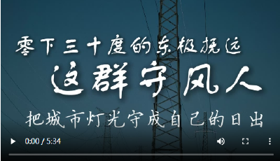 【新春走基層】零下三十度的東極撫遠，守風人把城市燈光守成自己的日出