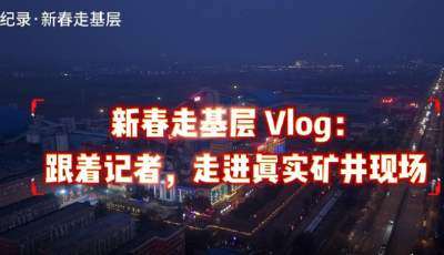 微紀錄·新春走基層|跟著記者走進真實礦井現場