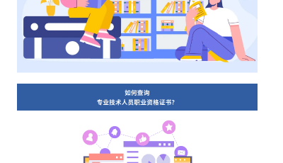 專業技術人員職業資格證書怎么考？如何查詢？