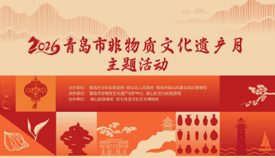 2026青島非遺月活動即將啟幕，明霞小鎮邀您闖江湖、學本事！  