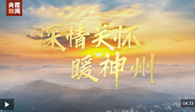 時政微視頻丨深情關懷暖神州