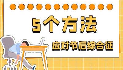 超長假期后，如何應(yīng)對節(jié)后綜合征？