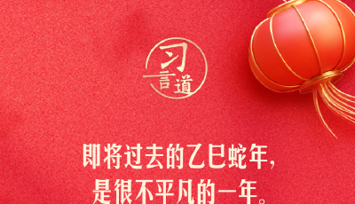 習(xí)言道｜策馬揚鞭、勇往直前，共同開創(chuàng)更加美好的未來