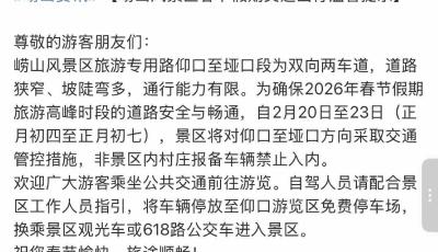 青島嶗山風景區：2月20日至23日對仰口至埡口方向采取交通管控措施