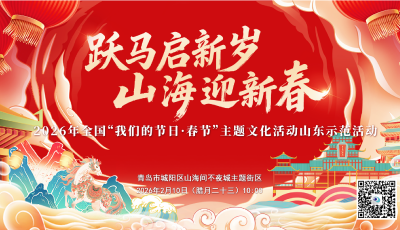 2026年全國“我們的節日·春節”主題文化活動山東示范活動將于2月10日啟幕