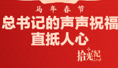 拾光紀·馬年春節，總書記的聲聲祝福直抵人心！