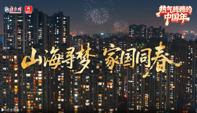熱氣騰騰的中國年｜山海尋夢 家國同春