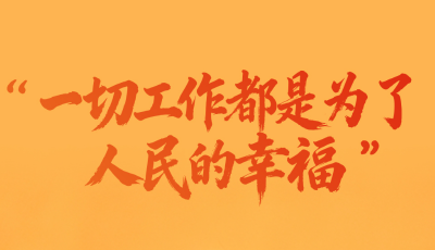 熱氣騰騰的中國年丨一見·“一切工作都是為了人民的幸福”