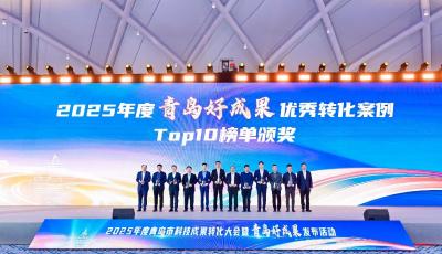 从实验室到市场衔接 解锁青岛“好成果”转化新范式