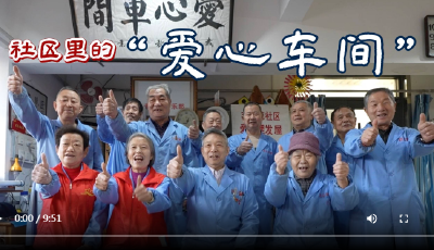 新春走基層｜社區(qū)里的“愛心車間”