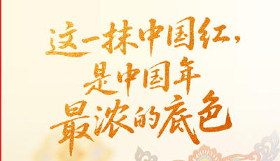 除夕特別策劃｜一句話 說盡中國年