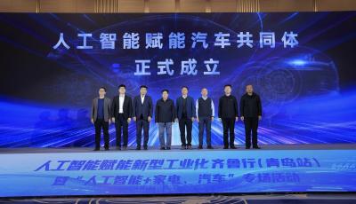 2026青島“人工智能+制造”迎火熱開局——人工智能賦能新型工業化齊魯行（青島站）暨“人工智能+家電、汽車”專場活動舉辦