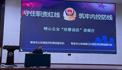 青島嶗山公安開(kāi)設(shè)“離錢(qián)最近”的普法課