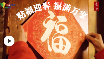 熱氣騰騰的中國年｜貼福迎春 福滿萬家