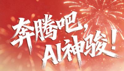 文化中國行丨奔騰吧，AI神駿！