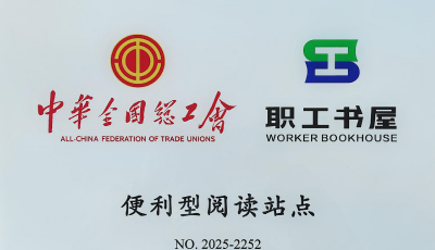 國家級認可！青島水務固廢滲瀝液公司職工書屋獲評全國總工會“便利型閱讀站點”