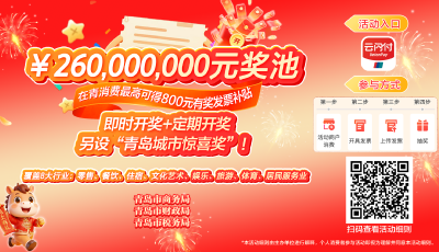 來青過年，消費有獎！青島2.6億元有獎發票活動正式開啟