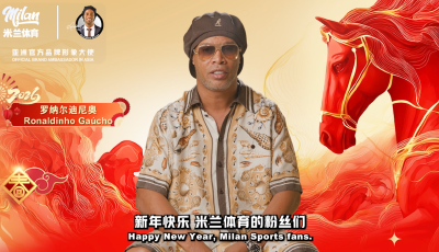 駿馬迎春！米蘭體育攜手羅納爾迪尼奧獻(xiàn)上新春祝福