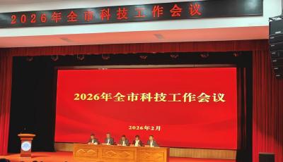 2026年全市科技工作会议召开