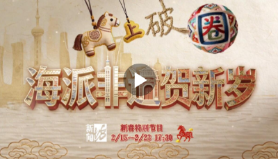 馬上“破圈”！海派非遺賀新歲