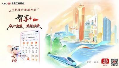 工商銀行手機(jī)銀行“智享+1.0”煥新升級(jí)