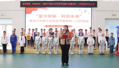 星宇探秘 科創未來 青島寧安路小學開展科技節啟慧行動