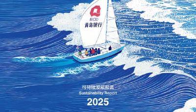 青岛银行发布《2025可持续发展报告》 绘就金融赋能高质量发展新图景