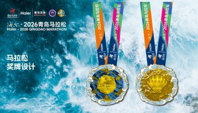 海爾·2026青島馬拉松正式發布賽事服裝及獎牌