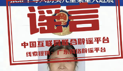 網傳“梅姨”照片不實，非警方發布（2026·03·24）