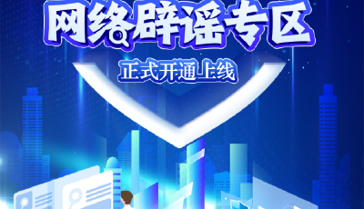 今日上线！中央网信办开设涉企网络辟谣专区