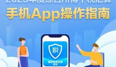 2025年度綜合所得個(gè)稅匯算今起辦理！手機(jī)App操作一圖讀懂 