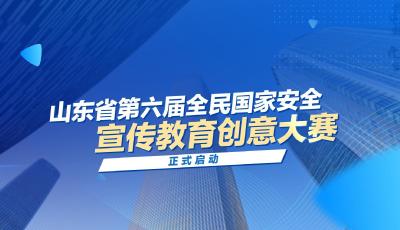 @所有人！萬元獎(jiǎng)金等你拿！山東省第六屆全民國(guó)家安全宣傳教育創(chuàng)意大賽即日起開始報(bào)名