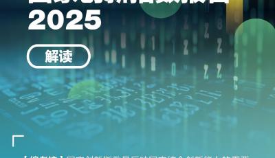 中國國家創(chuàng)新指數(shù)綜合排名升至世界第9