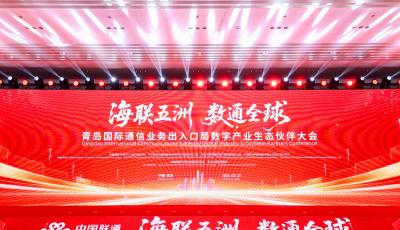 2026年青岛国际通信业务出入口局数字产业生态伙伴大会举行 