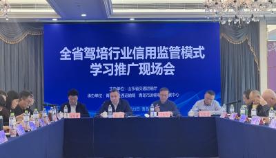 青島經驗獲全省推廣！全省駕培信用監管模式推廣現場會在青召開