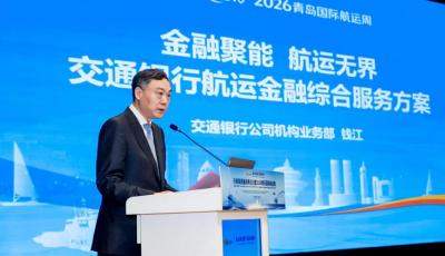 2026青岛国际航运周启幕 交通银行重磅发布航运金融综合服务方案