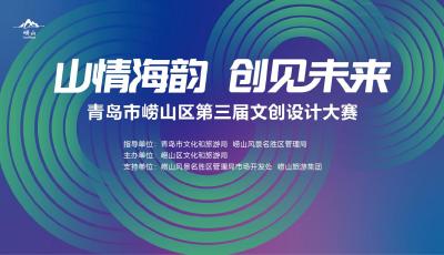 投稿截止到本月底！青島市嶗山區(qū)第三屆文創(chuàng)設計大賽征集火熱進行中！