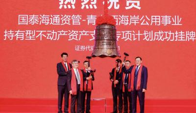 青島西海岸公用事業(yè)集團機構間REITs在深圳證券交易所正式掛牌上市