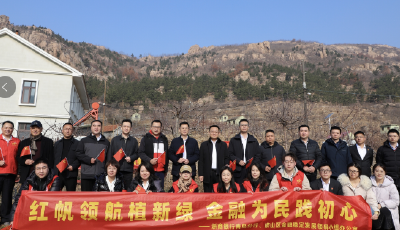 攜手添新綠，同心促發(fā)展 ——浙商銀行青島分行第三黨支部開展植樹節(jié)黨建共建活動 