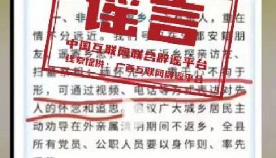 “廣西某地倡議清明節(jié)視頻緬懷先人”不實(shí)（2026·03·25） 