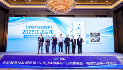 《家庭大腦白皮書（2026）》發(fā)布，海爾智慧家庭開(kāi)啟空間智能新紀(jì)元