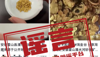 “安徽霍山现储量600公斤金矿”系谣言（2026·03·06） 