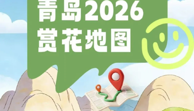 2026年青島市賞花地圖正式發(fā)布！一鍵直達(dá)“賞花+采摘+自然教育”新體驗(yàn)