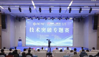 第三屆全國先進計算技術創新大賽技術突破專題賽在青舉辦